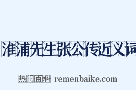 淮浦先生张公传近义词是什么意思的图片